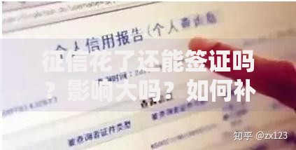 征信花了还能签证吗？影响大吗？如何补救？权威解答