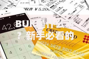 BUK是什么币？新手必看的潜力解析与投资指南