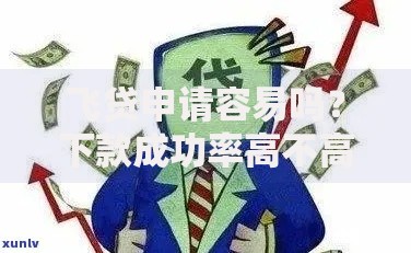 飞贷申请容易吗？下款成功率高不高？深度解析申请条件与流程