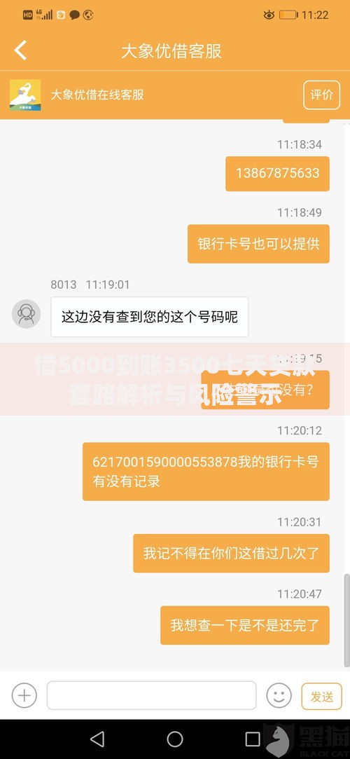借5000到账3500七天贷款套路解析与风险警示