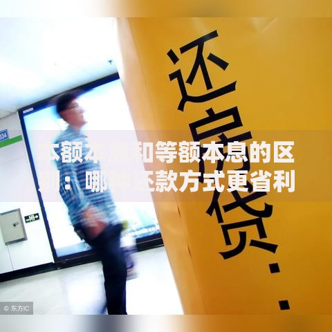 本额本息和等额本息的区别：哪种还款方式更省利息