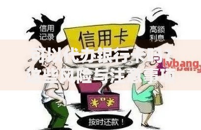 可以代办银行卡吗？这些风险与注意事项你必须知道