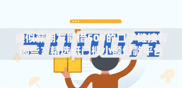 类似薪朋友能借500的口子链接有哪些？精选低门槛小额借款平台推荐
