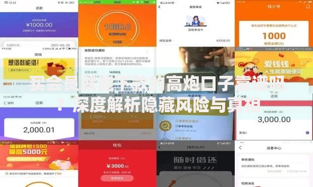 买会员就能下款的高炮口子靠谱吗？深度解析隐藏风险与真相