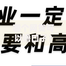 哪个网贷可以撸口子？正规平台筛选攻略解析