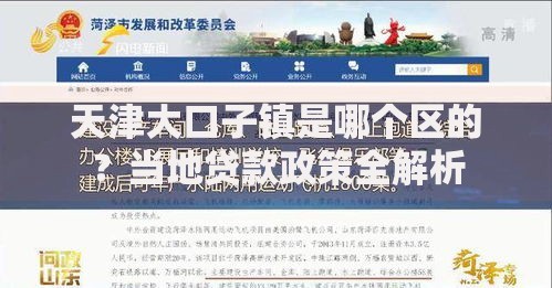 天津大口子镇是哪个区的？当地贷款政策全解析