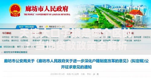 天津大口子镇是哪个区的？当地贷款政策全解析