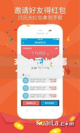 3000元小贷哪个最好下?精选5大正规平台及申请攻略 3000元小贷哪个最好下?精选5大正规平台及申请攻略