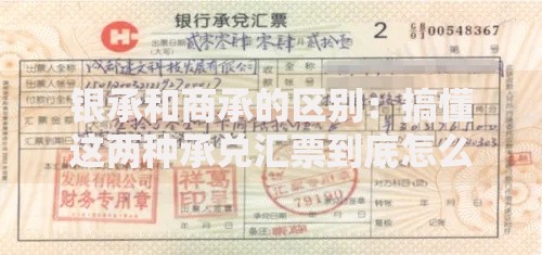 银承和商承的区别：搞懂这两种承兑汇票到底怎么选