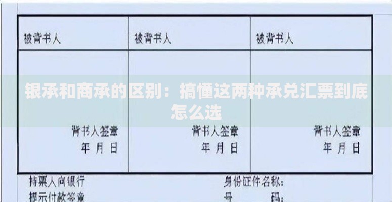 银承和商承的区别：搞懂这两种承兑汇票到底怎么选