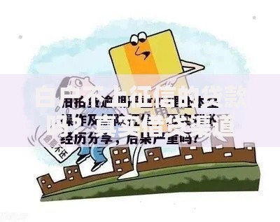 白户不上征信的贷款吗?真实借贷渠道与避坑指南 白户不上征信的贷款吗?真实借贷渠道与避坑指南