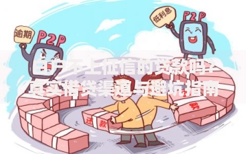白户不上征信的贷款吗?真实借贷渠道与避坑指南 白户不上征信的贷款吗?真实借贷渠道与避坑指南