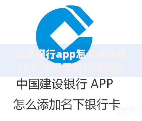 建设银行app怎么添加银行卡 手把手教你绑定新卡不踩坑