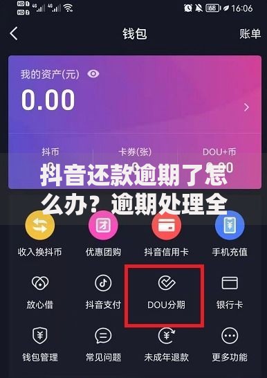 抖音还款逾期了怎么办？逾期处理全攻略