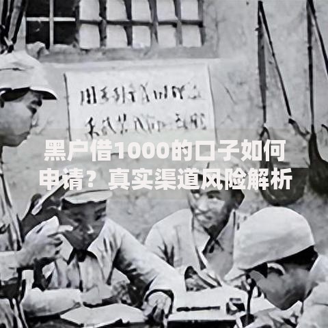 黑户借1000的口子如何申请？真实渠道风险解析