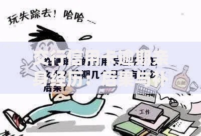 交行信用卡逾期亲身经历：后果与补救措施解析