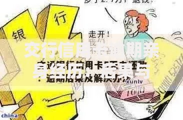 交行信用卡逾期亲身经历：后果与补救措施解析