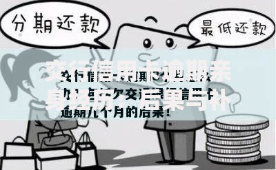 交行信用卡逾期亲身经历：后果与补救措施解析