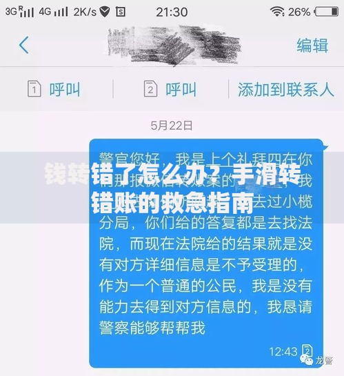 钱转错了怎么办？手滑转错账的救急指南