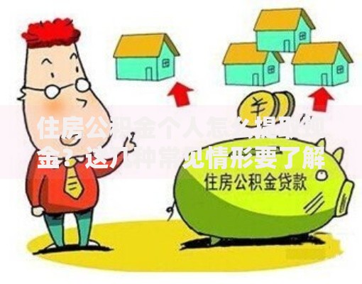 住房公积金个人怎么提取现金？这几种常见情形要了解