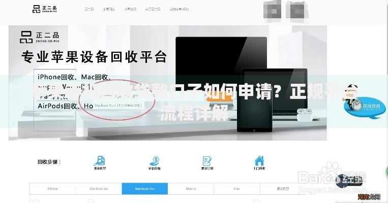苹果手机回收贷款口子如何申请？正规平台流程详解