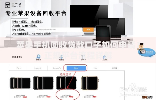 苹果手机回收贷款口子如何申请？正规平台流程详解