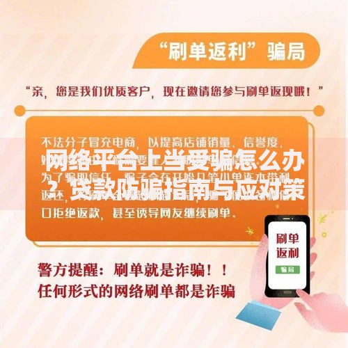 网络平台上当受骗怎么办？贷款防骗指南与应对策略