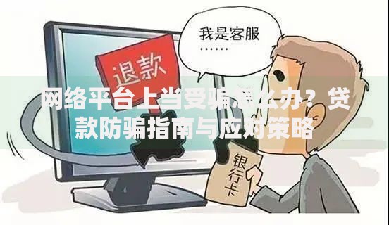 网络平台上当受骗怎么办？贷款防骗指南与应对策略
