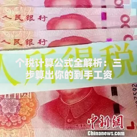 个税计算公式全解析：三步算出你的到手工资