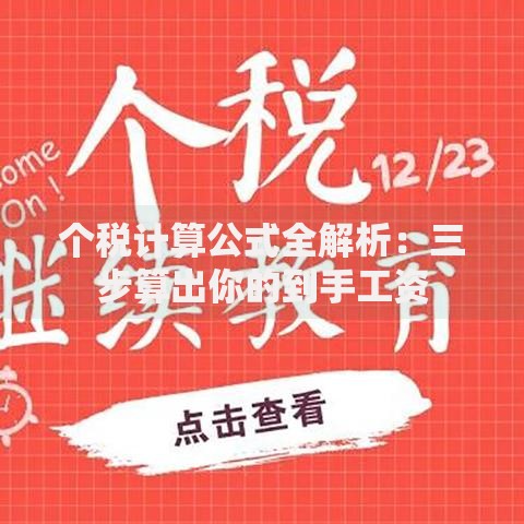 个税计算公式全解析：三步算出你的到手工资