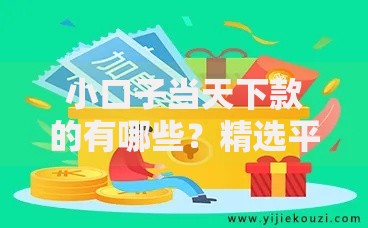 小口子当天下款的有哪些？精选平台解析与避坑指南