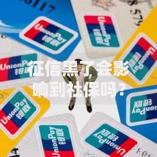 征信黑了会影响到社保吗？深度解析信用与社保关系