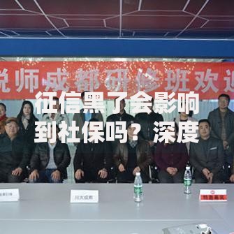 征信黑了会影响到社保吗？深度解析信用与社保关系