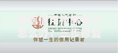 征信信用拉黑花了怎么办？三步修复策略助你恢复信用