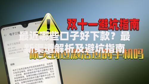 最近哪些口子好下款？最新渠道解析及避坑指南