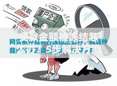 贷款金额被冻结怎么办？5步解决方案详解