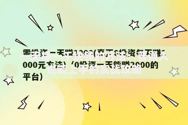 一天挣一千块钱的方法：普通人也能上手的实战攻略