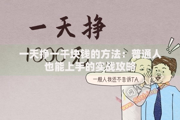 一天挣一千块钱的方法：普通人也能上手的实战攻略