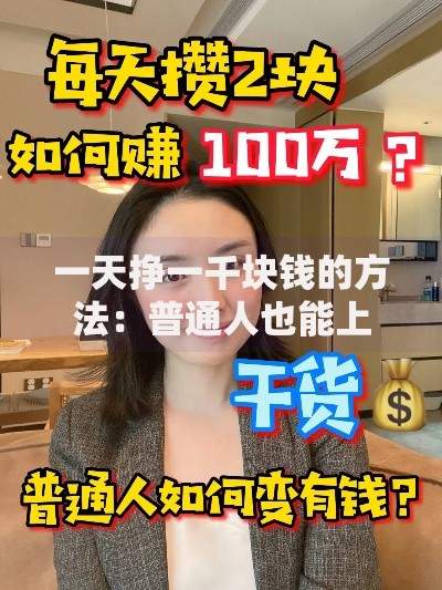 一天挣一千块钱的方法：普通人也能上手的实战攻略
