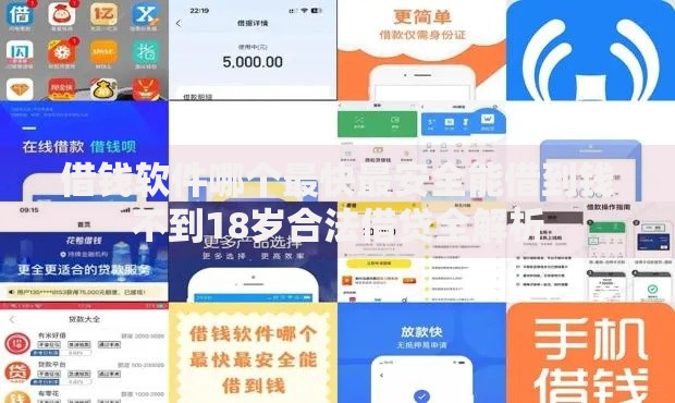 借钱软件哪个最快最安全能借到钱不到18岁合法借贷全解析