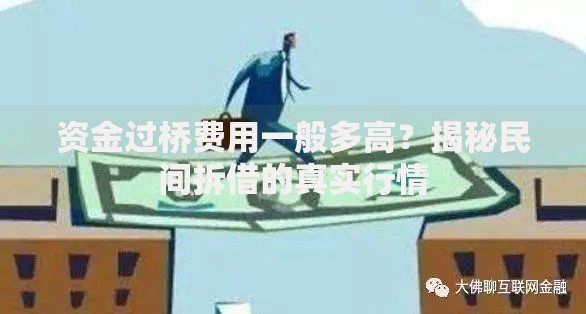 资金过桥费用一般多高？揭秘民间拆借的真实行情