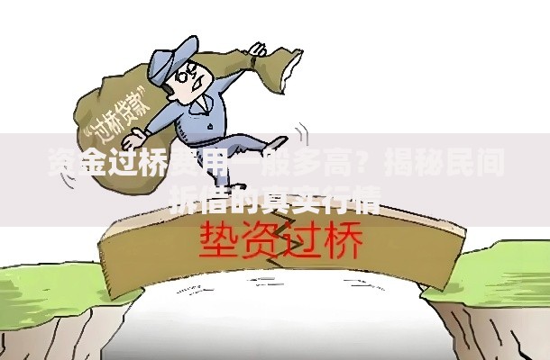 资金过桥费用一般多高？揭秘民间拆借的真实行情