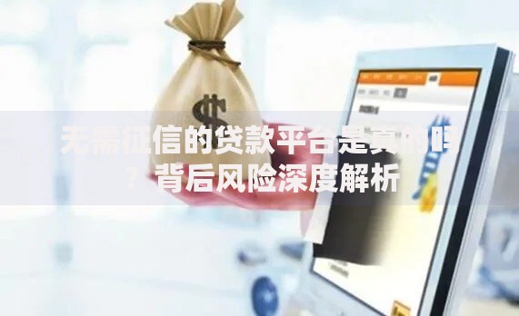 无需征信的贷款平台是真的吗？背后风险深度解析