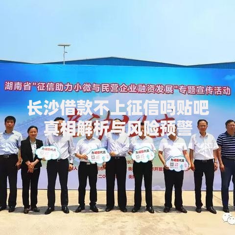 长沙借款不上征信吗贴吧真相解析与风险预警