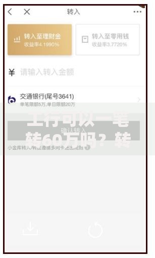 工行可以一笔转60万吗？转账限额、操作流程全解析