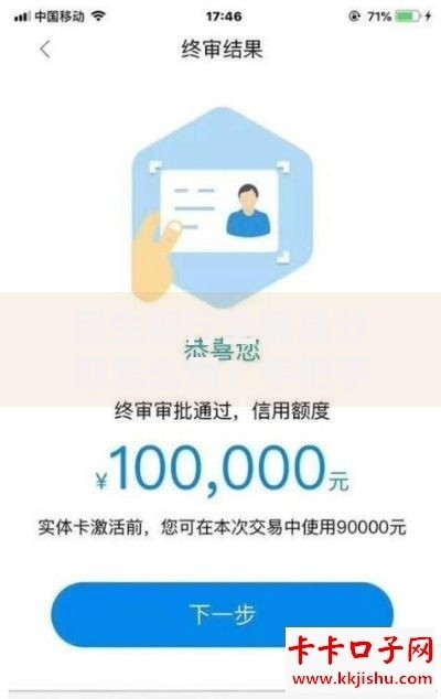 民生银行全民易分期怎么用？手把手教你轻松玩转分期消费