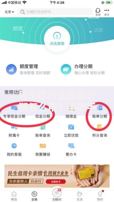 民生银行全民易分期怎么用？手把手教你轻松玩转分期消费
