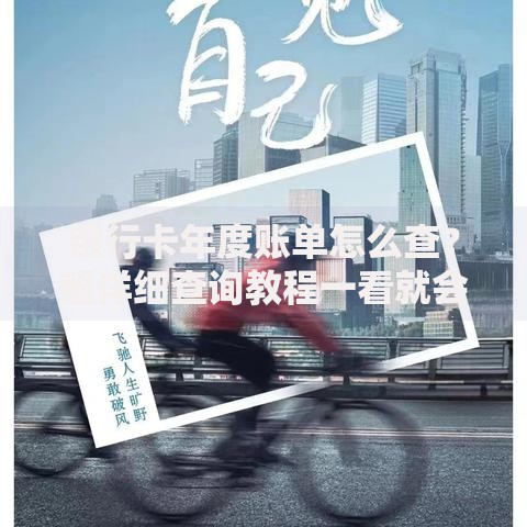 银行卡年度账单怎么查？超详细查询教程一看就会