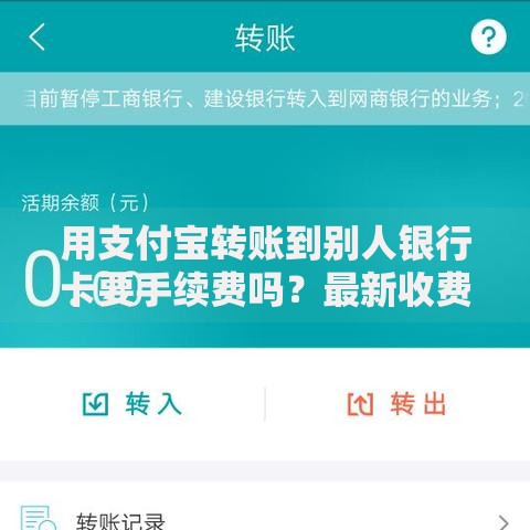 用支付宝转账到别人银行卡要手续费吗？最新收费规则解析