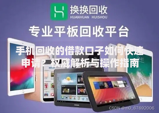 手机回收的借款口子如何快速申请？权威解析与操作指南